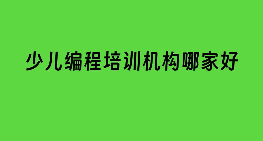 少儿编程培训机构