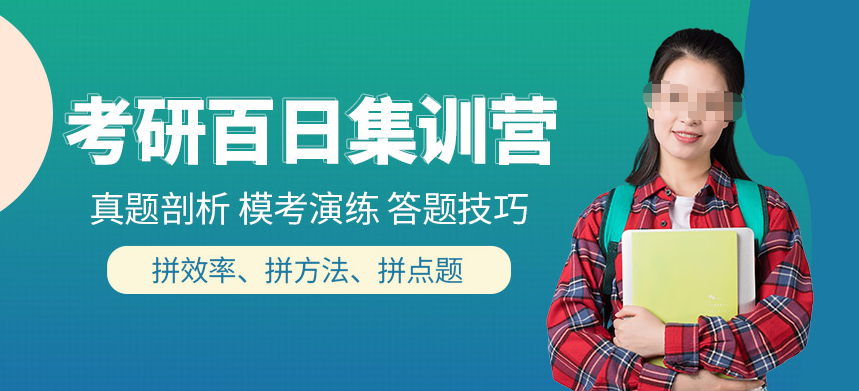 考研辅导机构，考研集训营，考研备考，考研公共课复习