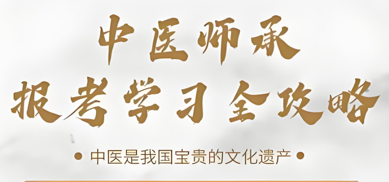 中医师承