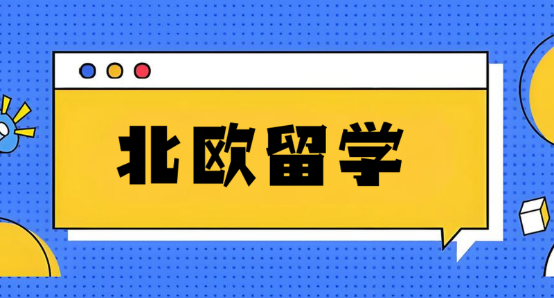 北欧留学