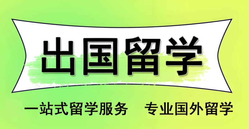 出国留学
