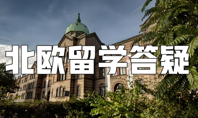 北欧留学中介