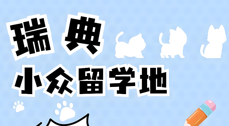 瑞典留学