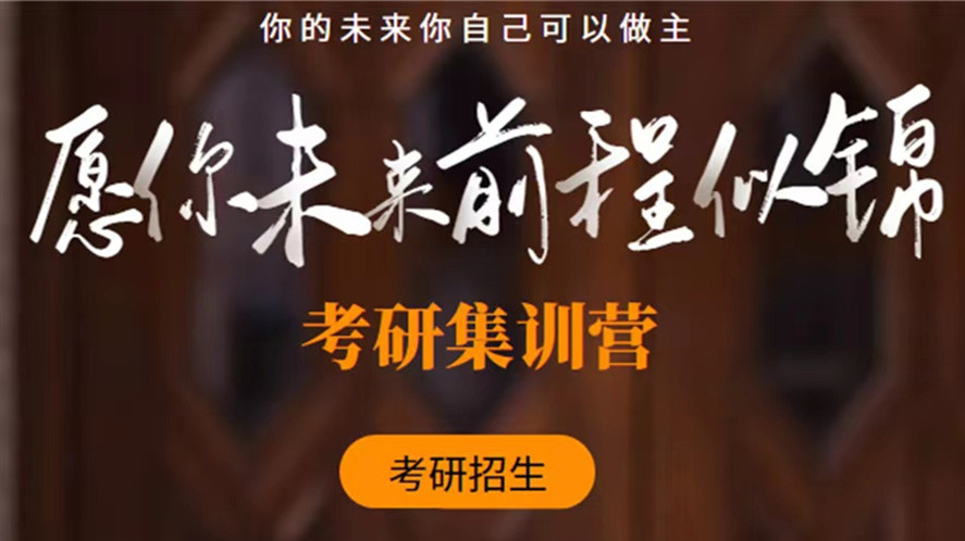 考研辅导机构，考研集训营，考研二战，考研专业课复习