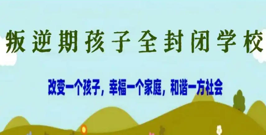 河南叛逆孩子全封闭式戒网瘾学校