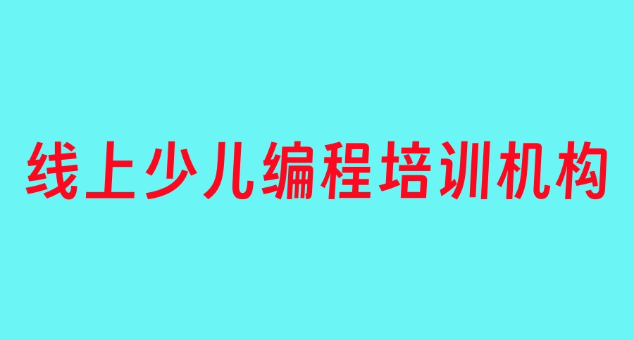 线上学少儿编程培训机构