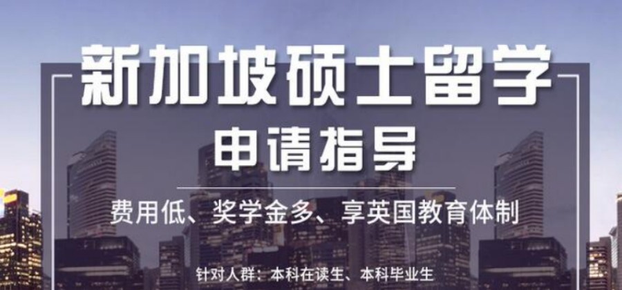 新加坡留学申请机构
