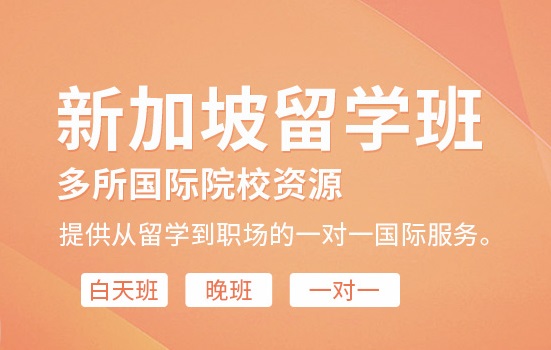 新加坡留学申请机构