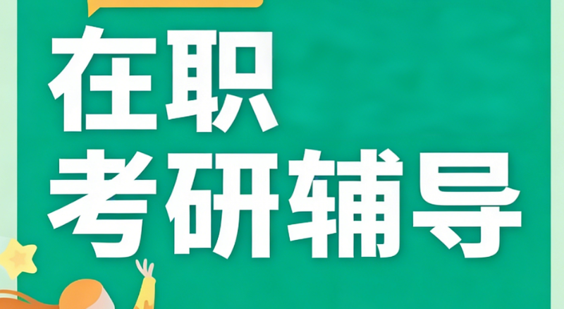 在职研究生考试