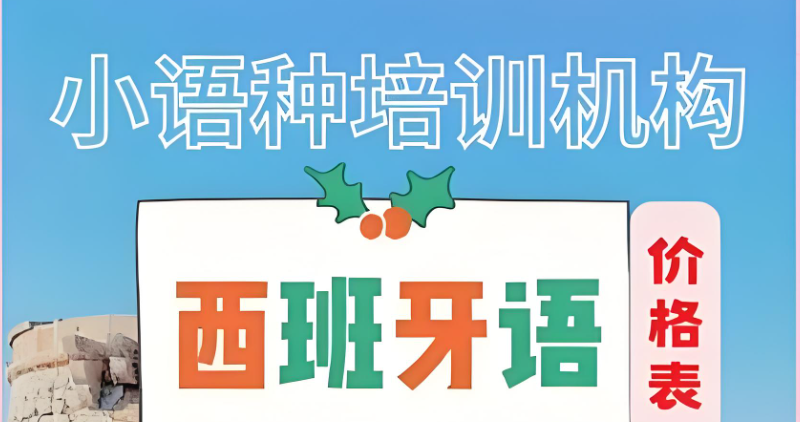 西班牙语培训