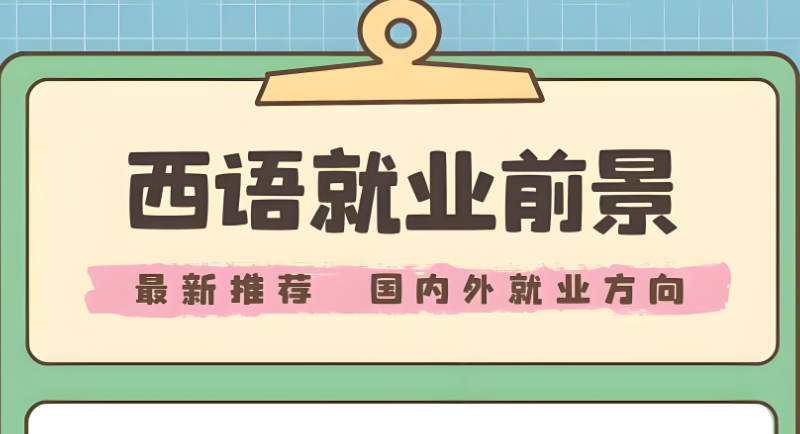西班牙语考试