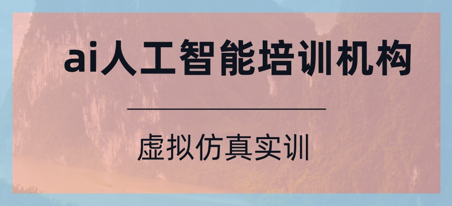 行内公认排名前五的ai人工智能培训机构-这五家哪家值得考虑？