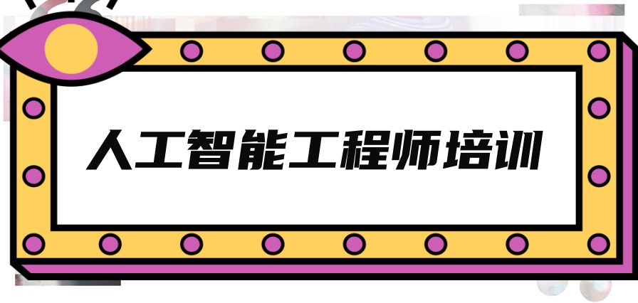 ai人工智能培训机构哪家值得考虑？
