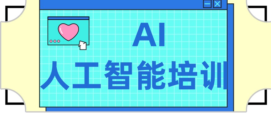 ai人工智能培训机构