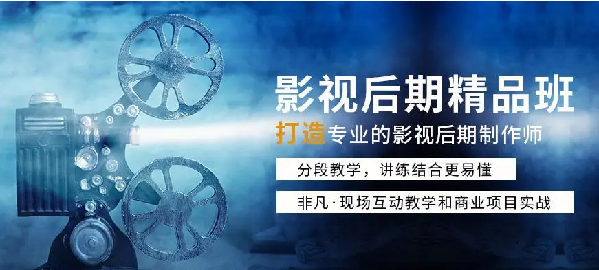 影视后期制作培训机构