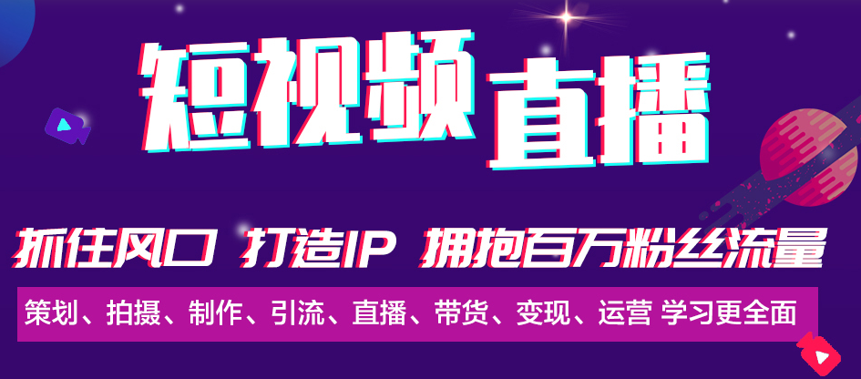 短视频直播培训班