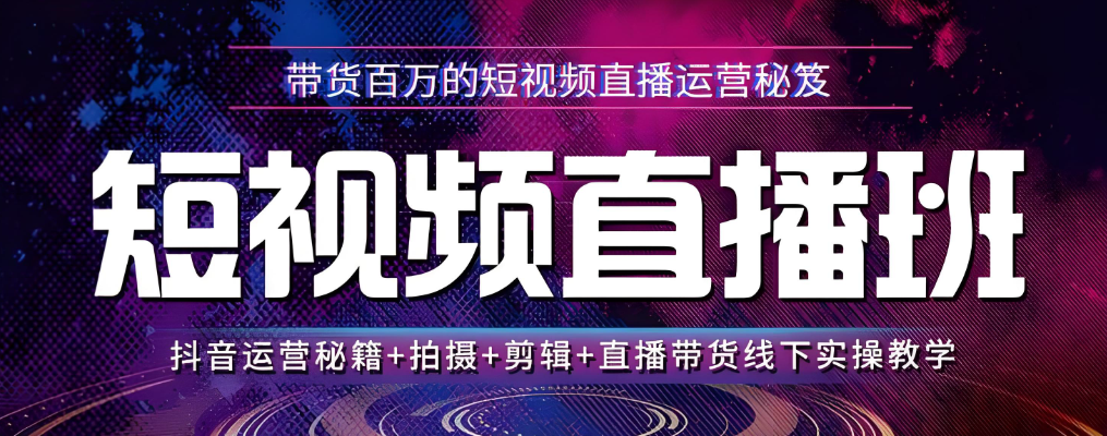 短视频直播培训班