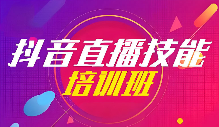 短视频直播培训班
