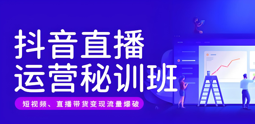 短视频直播培训班