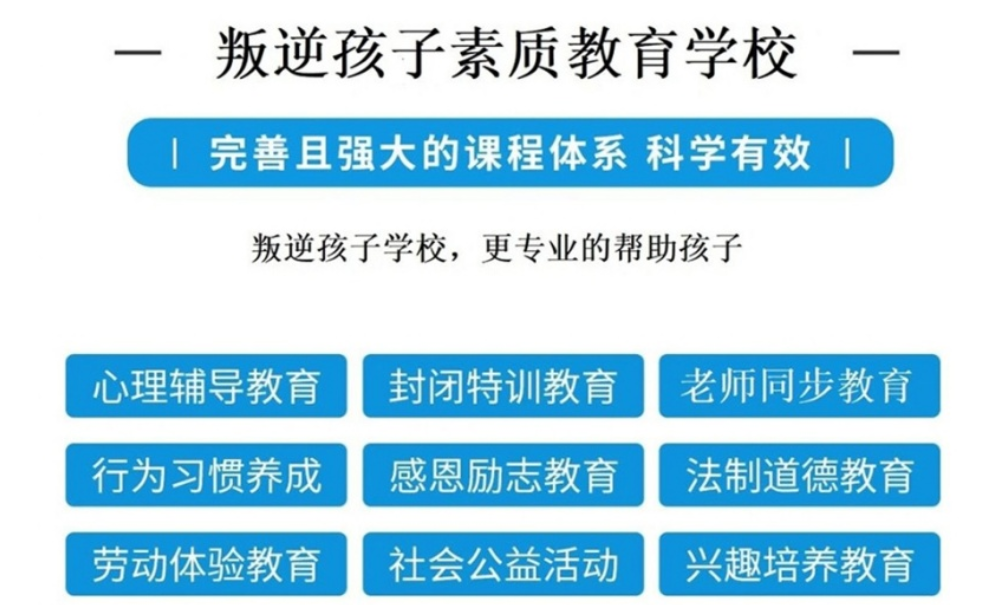 叛逆孩子素质教育学校
