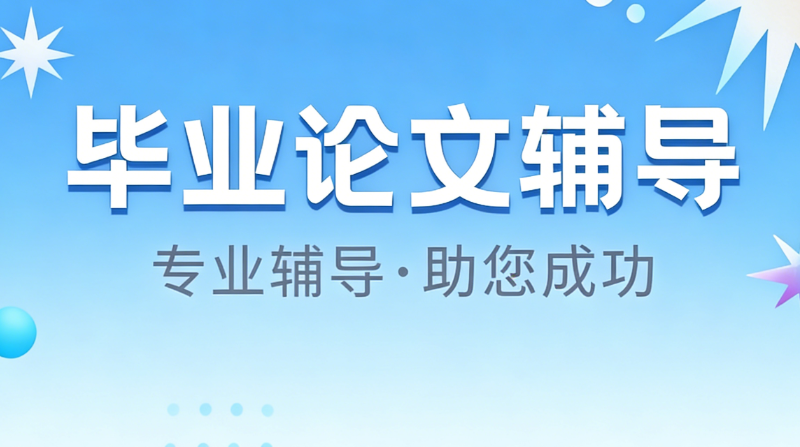 线上论文辅导