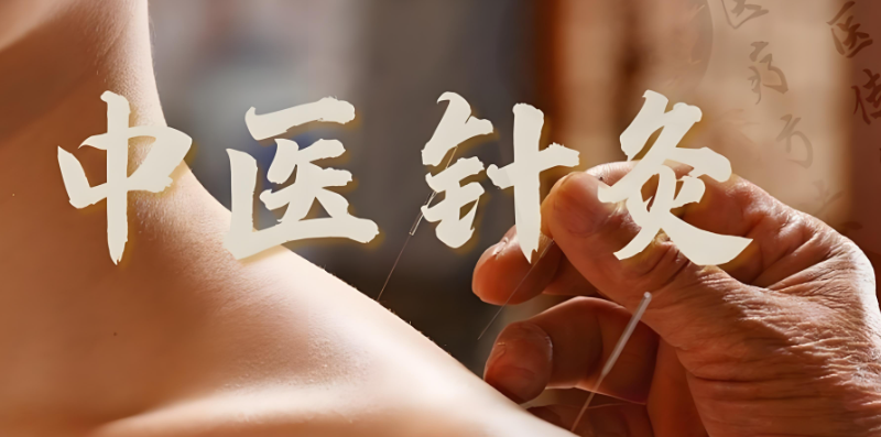 中医针灸