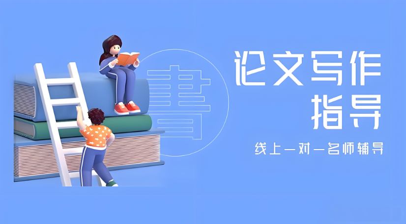 论文辅导机构