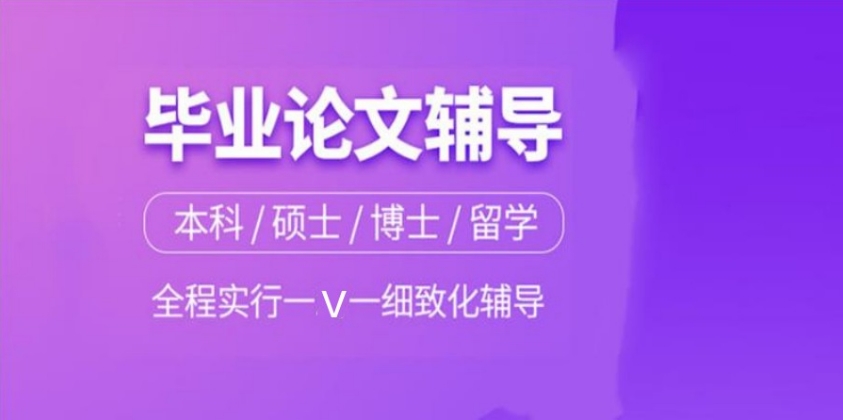 学业论文辅导机构