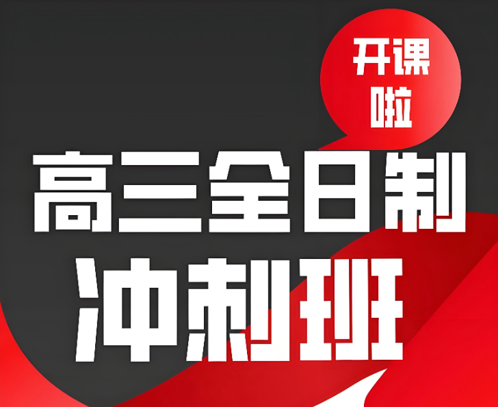 高考百日冲刺辅导学校