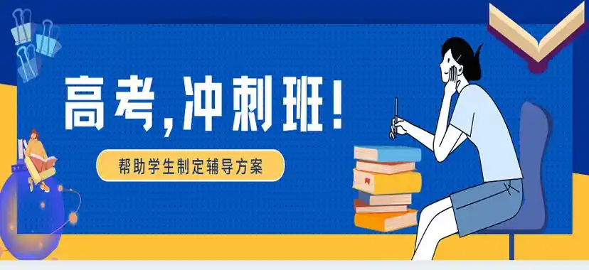 高考百日冲刺辅导学校