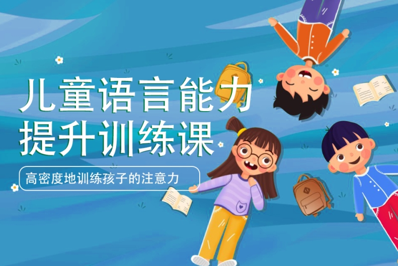 问题儿童康复机构，儿童语言发育迟缓，语言康复机构，语言迟缓危害