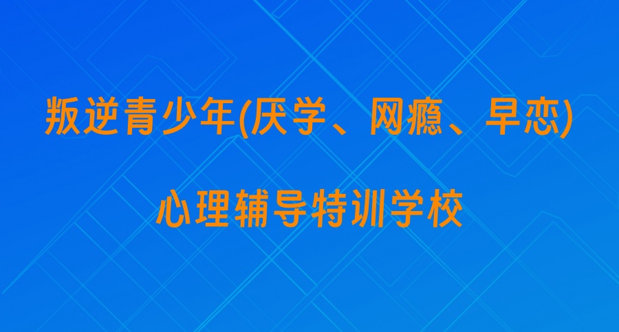 叛逆孩子军事化管教学校