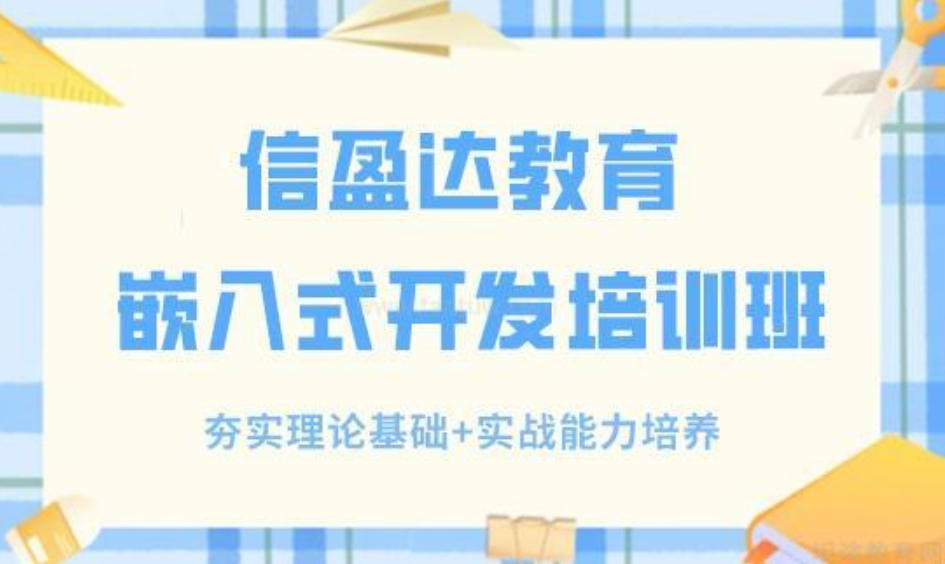 嵌入式培训