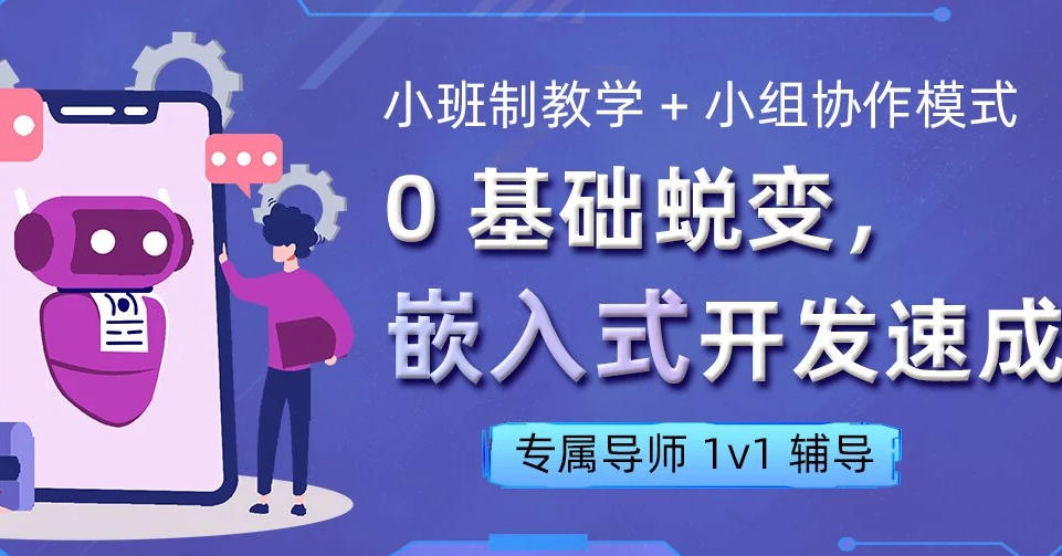 嵌入式培训