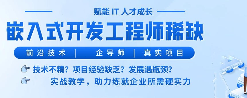 嵌入式培训