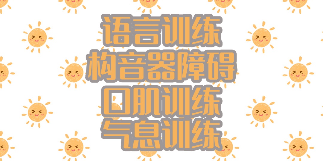 上海孩子说话不清楚语言训练机构