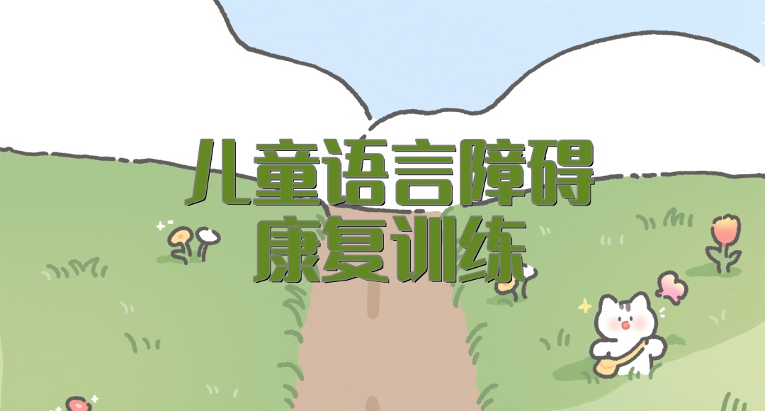 上海孩子说话不清楚语言训练机构