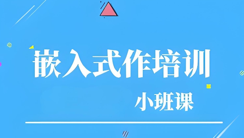 嵌入式培训