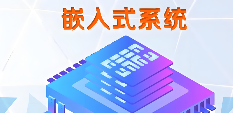 嵌入式系统