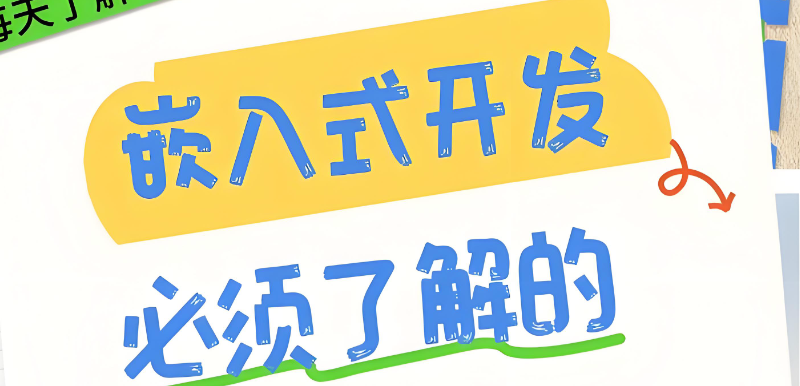 嵌入式开发