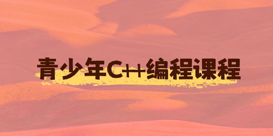 国内专门针对青少年C++编程课程较好的培训机构一览
