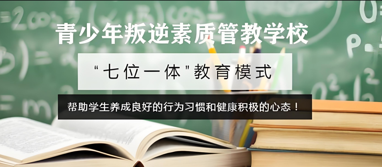 叛逆期青少年学校,青少年心理疏导学校,青少年叛逆封闭式学校,管教叛逆孩子