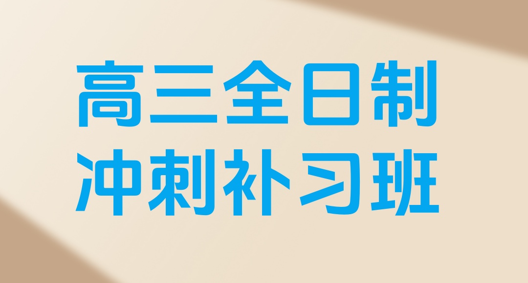 重庆高三培训班全日制补习机构