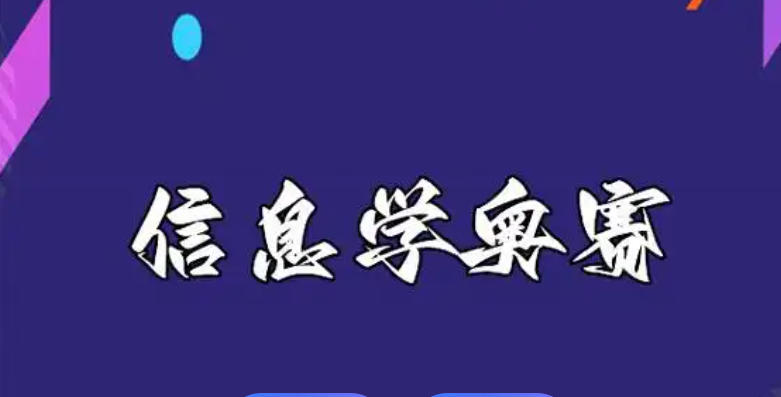 十大信息学奥赛编程培训