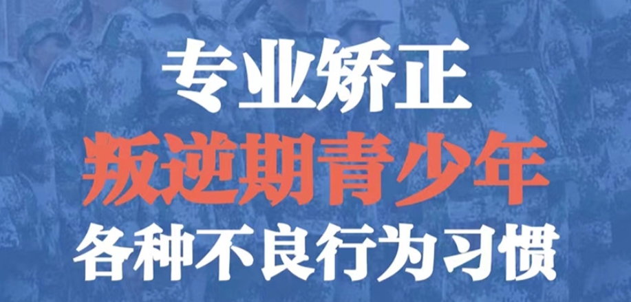 浙江网瘾叛逆孩子特训学校