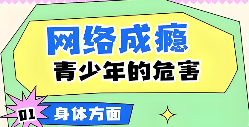 网瘾治疗