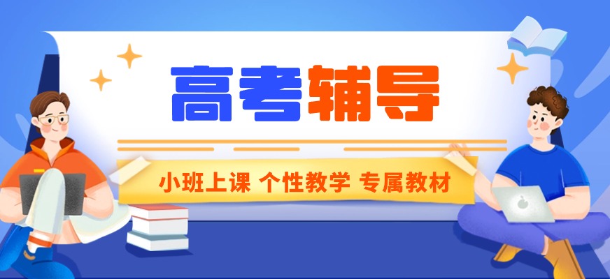 郑州高考辅导冲刺招生学校十大排名详情一览