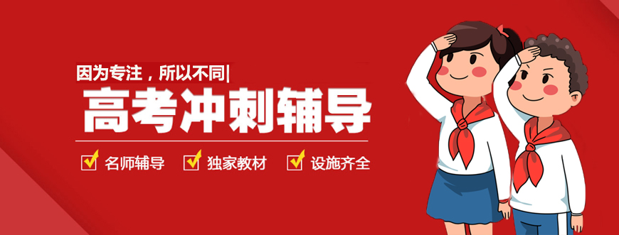 郑州高考辅导冲刺招生学校十大排名详情一览