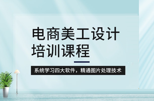 电商美工设计培训机构