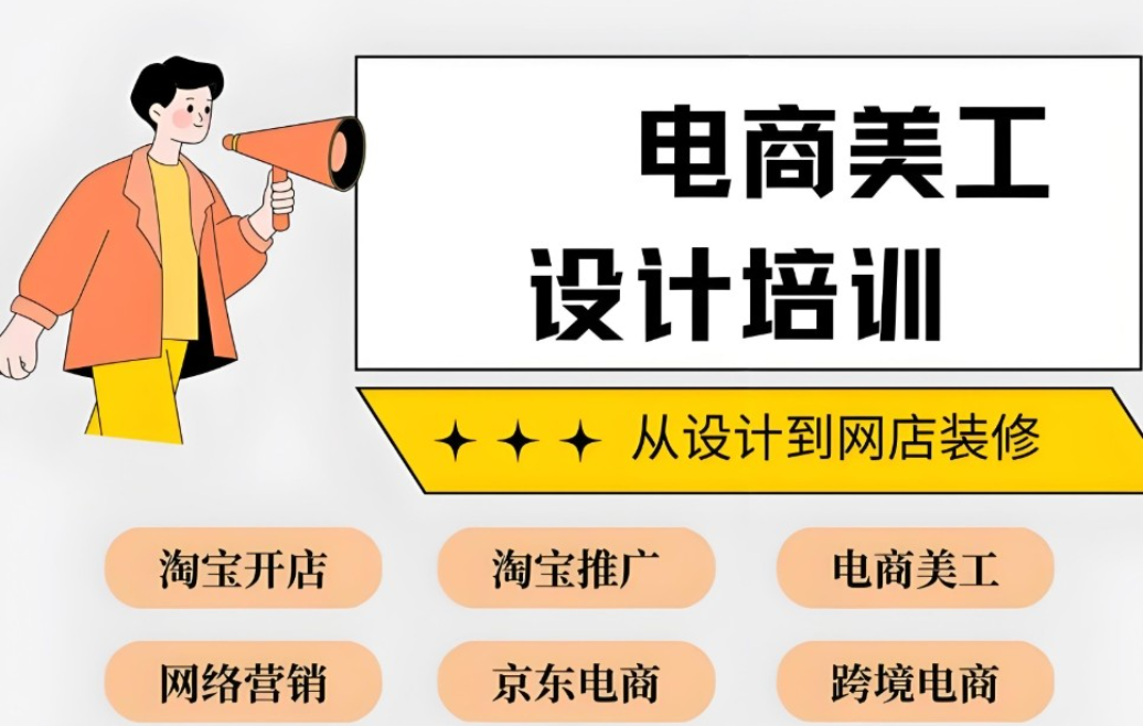 电商美工设计培训机构